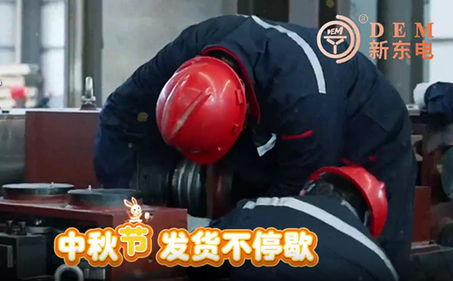 中秋在崗保交付，初心不負(fù)共嬋娟！新東電與您共賞明月！