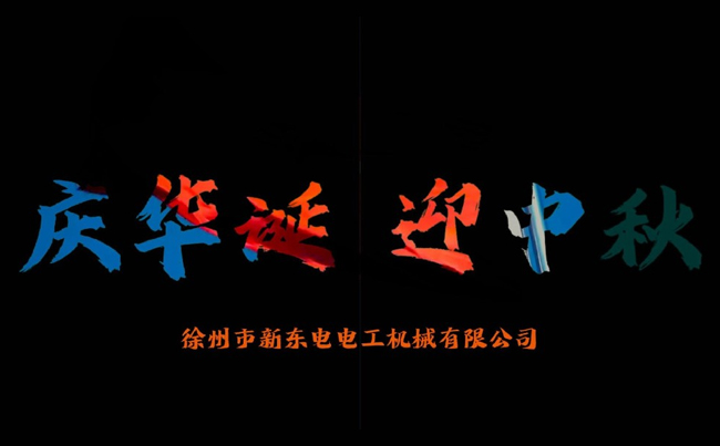 國(guó)之華誕耀九州，家之團(tuán)圓滿中秋，新東電攜全體同仁恭賀雙節(jié)